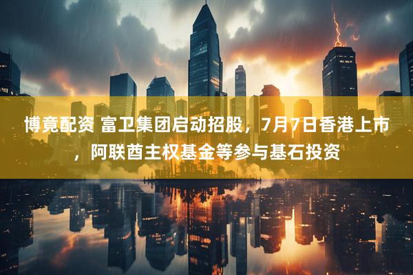 博竟配资 富卫集团启动招股，7月7日香港上市，阿联酋主权基金等参与基石投资