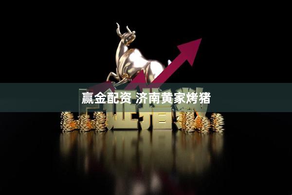 赢金配资 济南黄家烤猪
